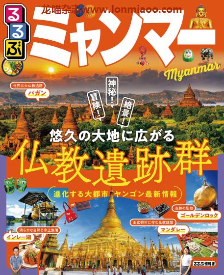 [日本版]JTB るるぶ rurubu 美食旅行情报PDF电子杂志 缅甸